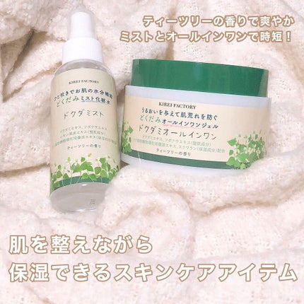 どくだみミスト化粧水/KIREI FACTORY/ミスト状化粧水を使ったクチコミ(1枚目)