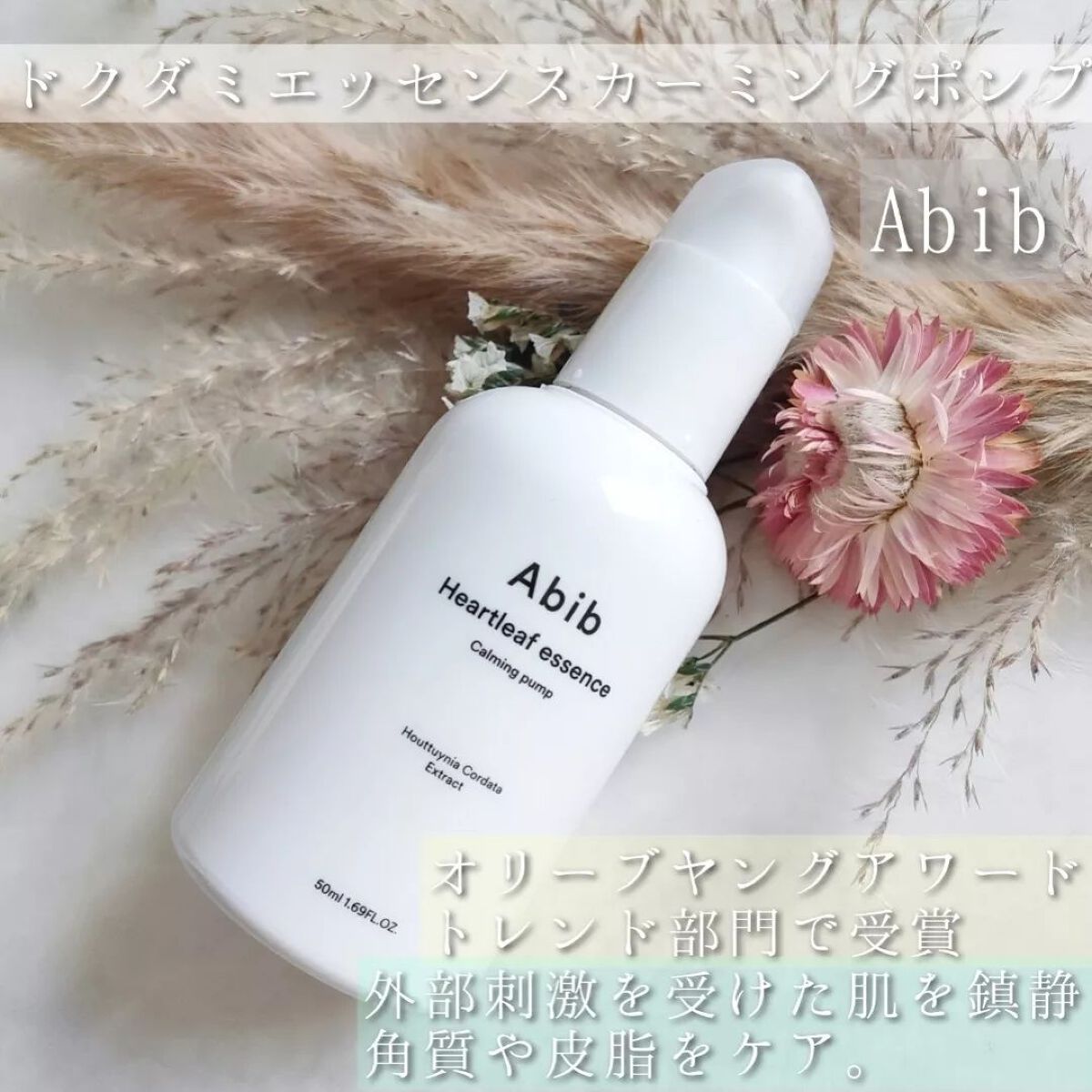 ドクダミ エッセンス カーミングポンプ/Abib /美容液を使ったクチコミ（1枚目）