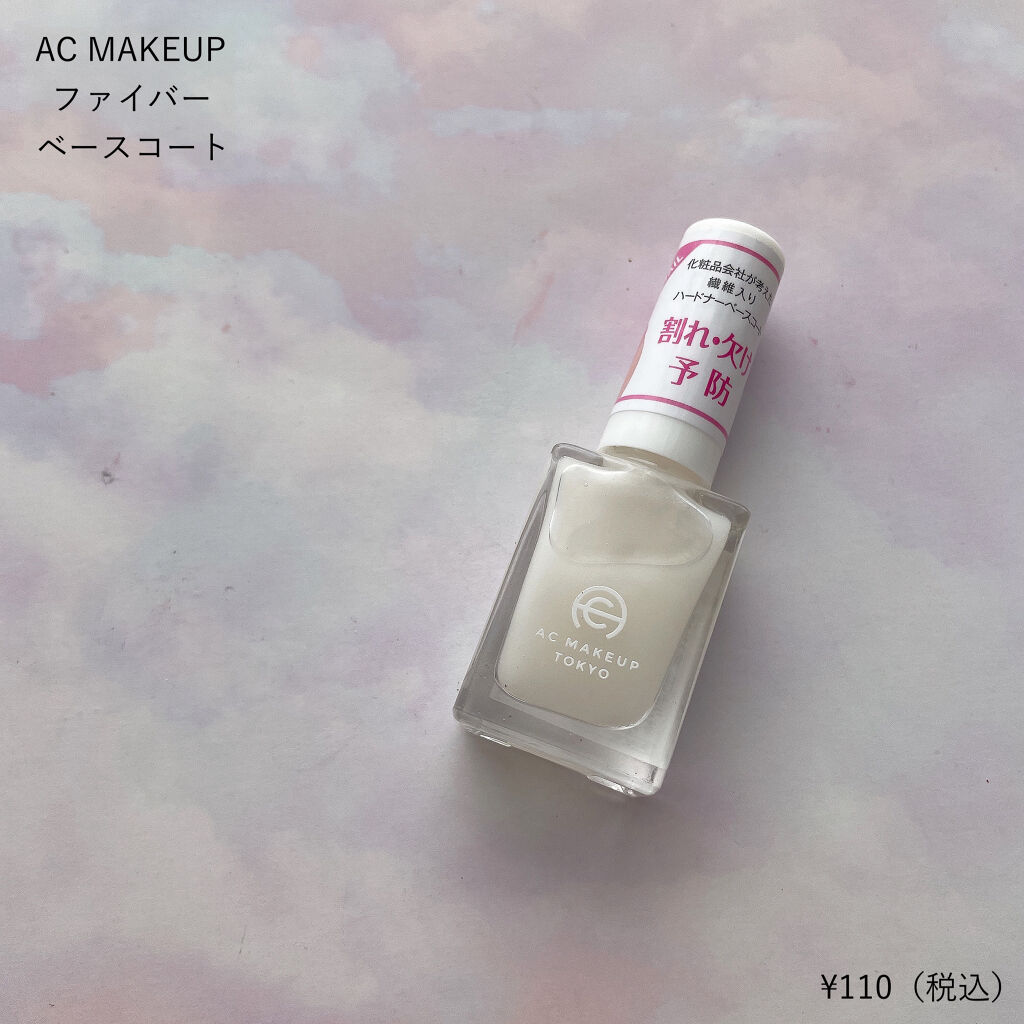 AC ファイバーベースコート/AC MAKEUP/ネイルベースコートを使ったクチコミ（2枚目）