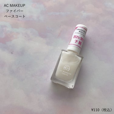 AC MAKEUP AC ファイバーベースコートのクチコミ「【繊維入りのベースコート💅🏻】


★ AC MAKEUP
　ファイバー
　ベース　コート
　.....」（2枚目）