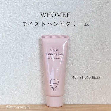 モイストハンドクリーム/WHOMEE/ハンドクリームを使ったクチコミ（1枚目）