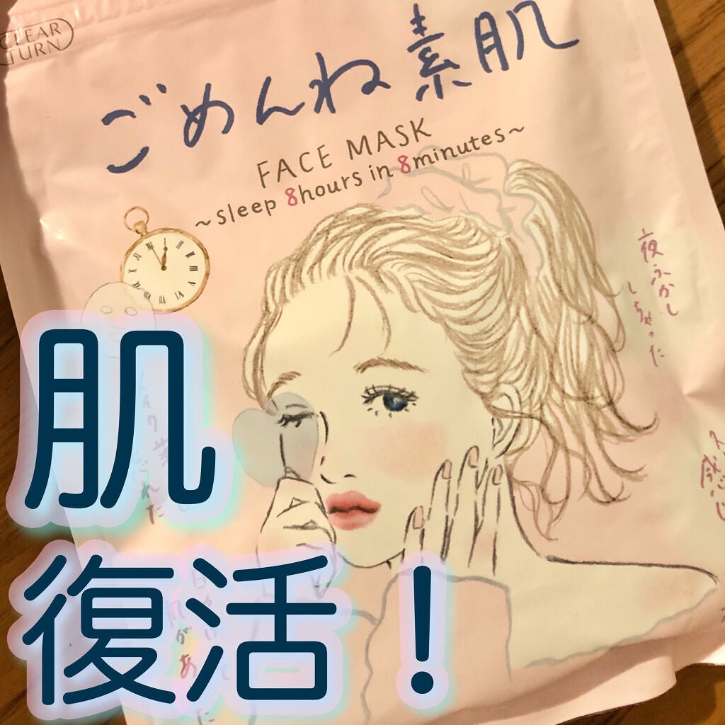 ごめんね素肌マスク/クリアターン/シートマスク・パックを使ったクチコミ(1枚目)