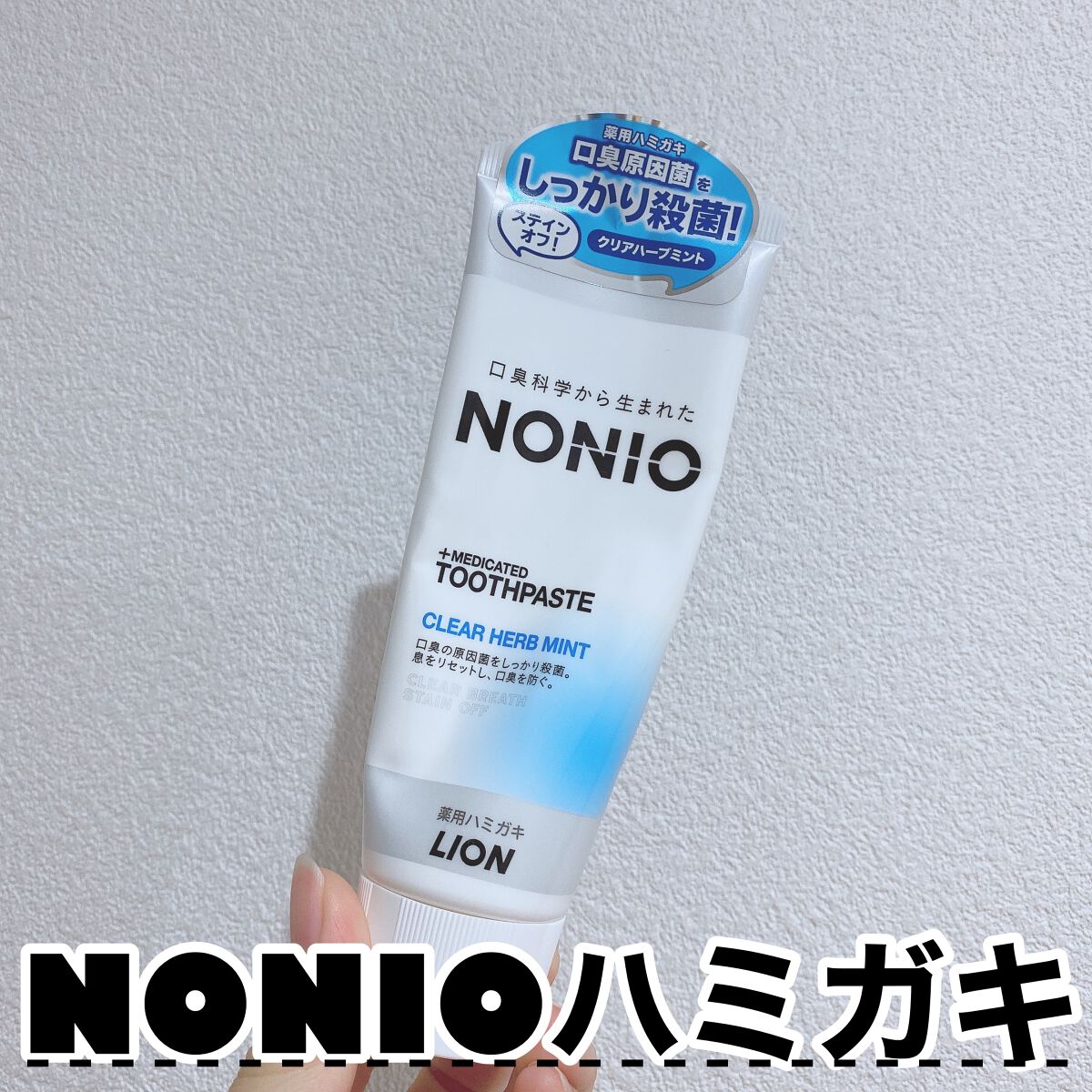 NONIO ハミガキ/NONIO/歯磨き粉を使ったクチコミ（1枚目）