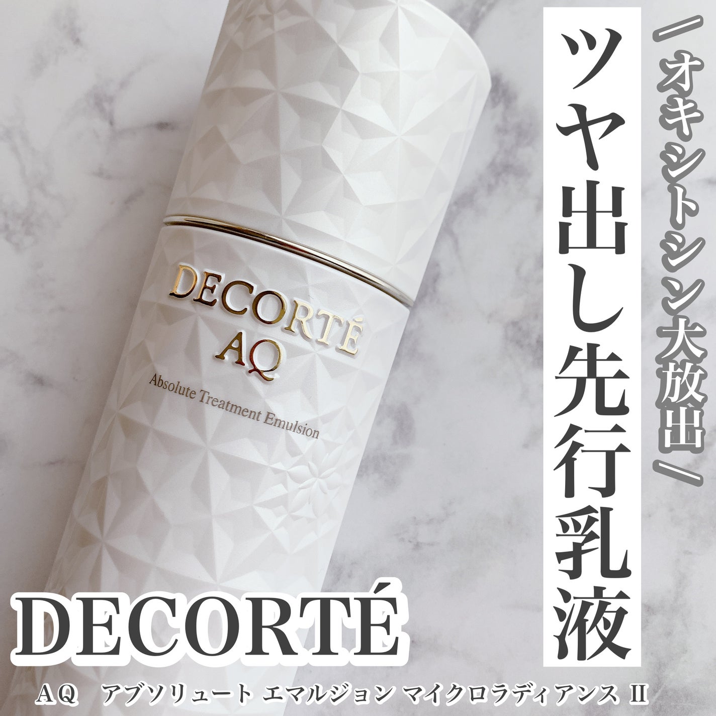 AQ アブソリュート エマルジョン マイクロラディアンス Ⅱ/DECORTÉ/乳液を使ったクチコミ(1枚目)