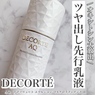 DECORTÉ AQ アブソリュート エマルジョン マイクロラディアンス Ⅱのクチコミ「幸福ホルモンのオキシトシンを出すことで話題になった
コスメデコルテのAQアブソリュートエマルジ.....」（1枚目）