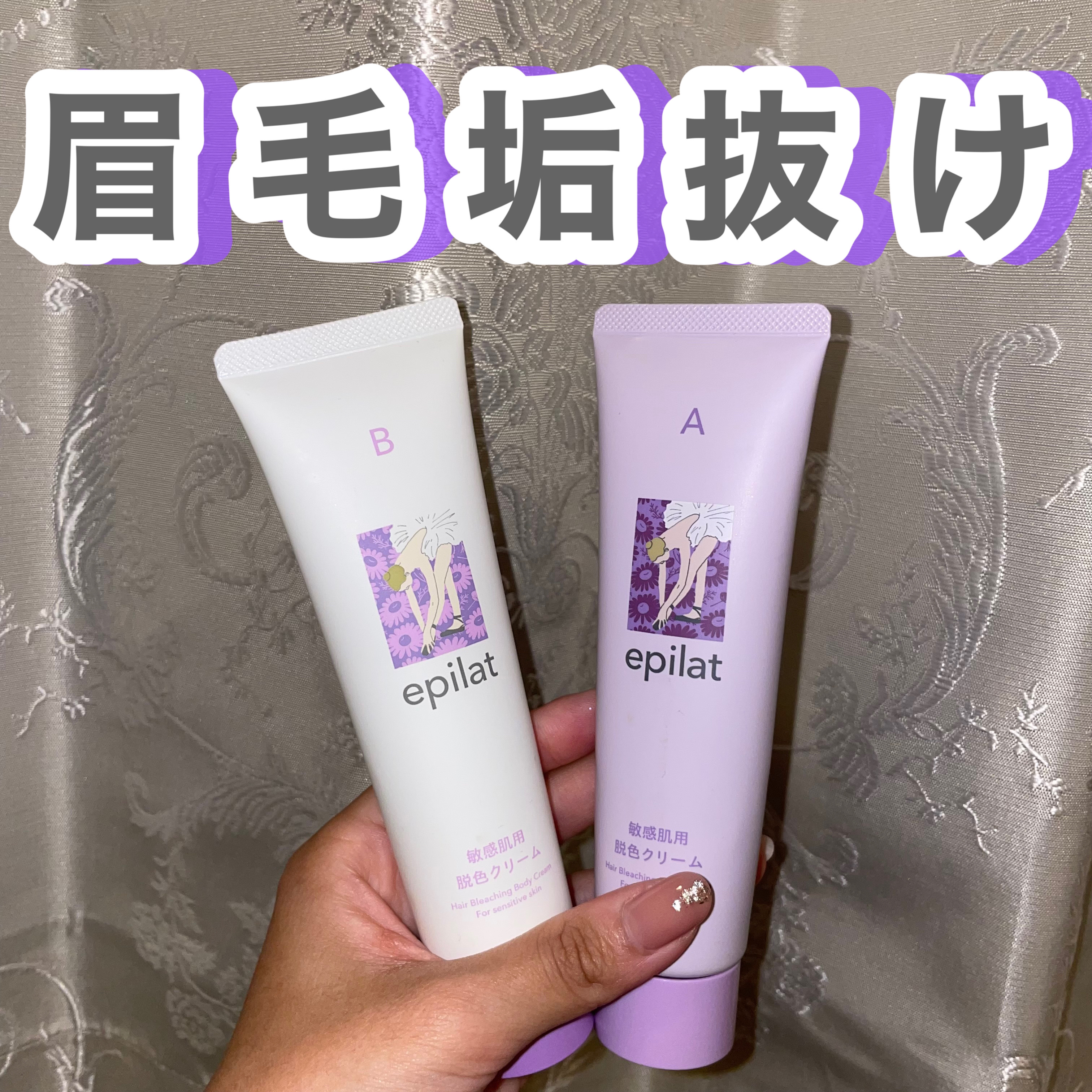 脱色クリーム 敏感肌用/エピラット/ムダ毛ケアを使ったクチコミ（1枚目）