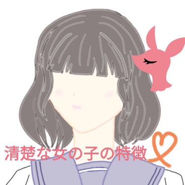 こんにちは🌺
清楚な女の子ってまぁ、王道でモテすよね💕
ボクは美人だったりかわいかったりする訳ではないので、雰囲気で攻めるしかないんですが······笑
清楚さって、自分で雰囲気醸し出せる気がしません！