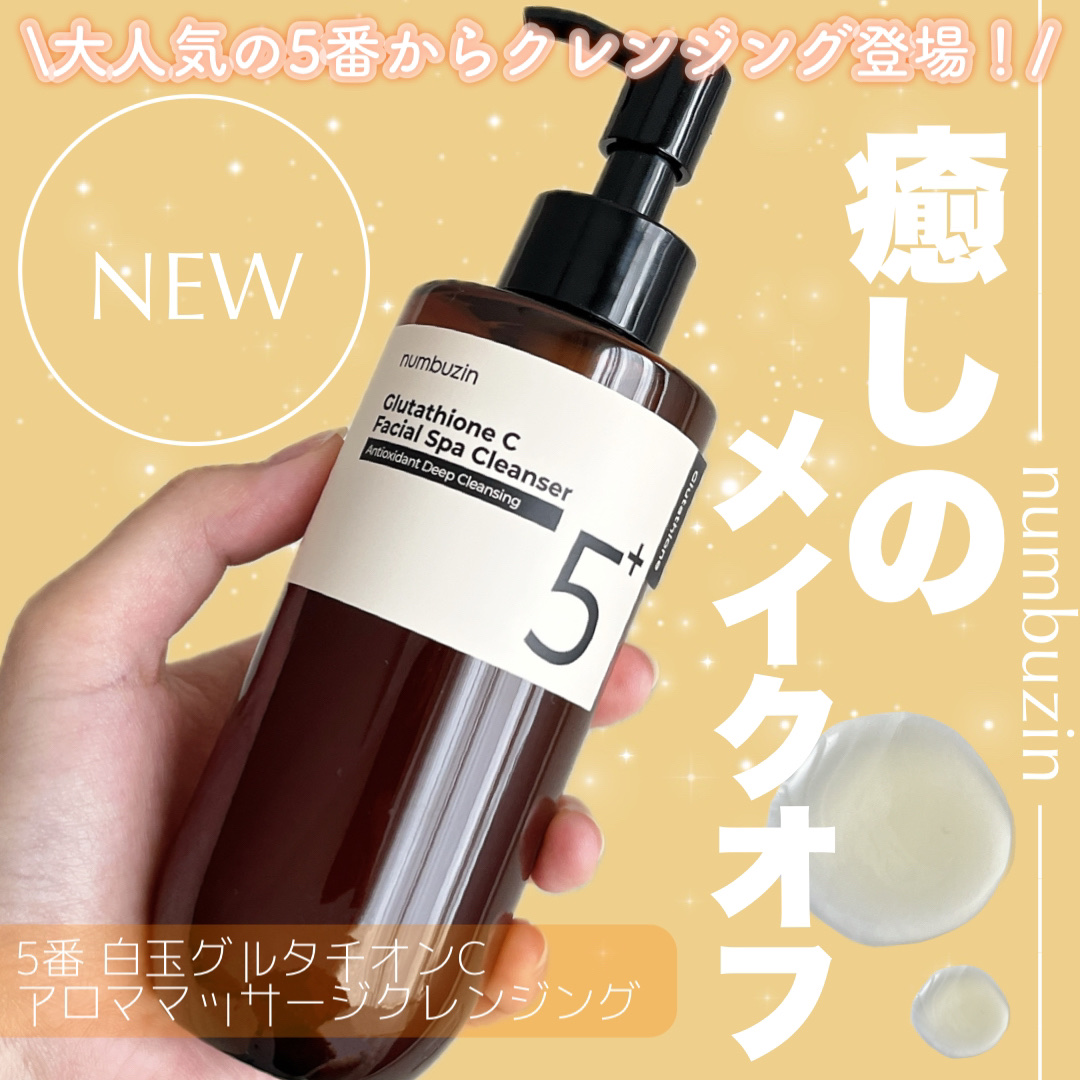 5番 白玉グルタチオンCアロママッサージクレンジング/numbuzin/オイルクレンジングを使ったクチコミ（1枚目）