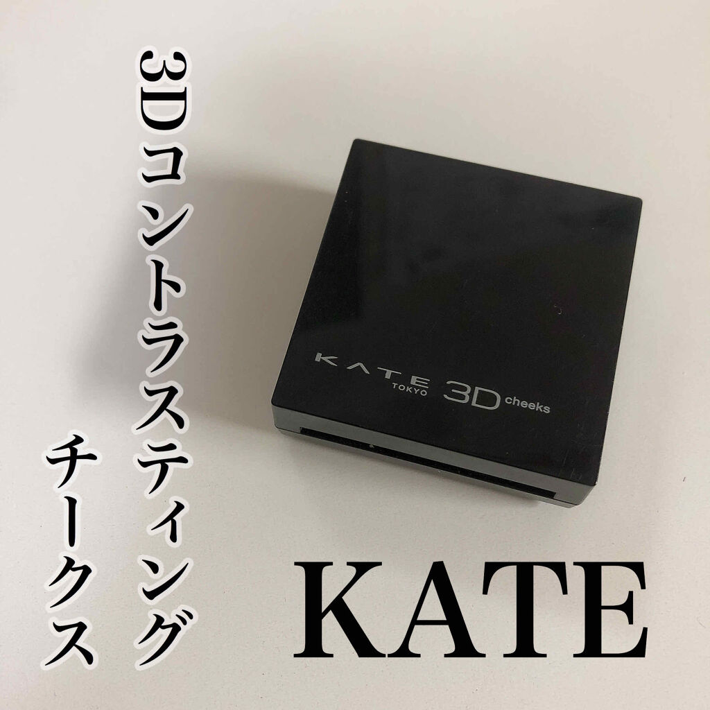 3Dコントラスティングチークス/KATE/パウダーチークを使ったクチコミ（1枚目）