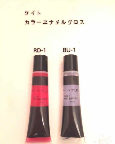 ケイト エナメルグロス二色の紹介です！

今年の夏は大流行したブルーグロスと定番の赤色グロス二色をご紹介します！ 
最後まで読んでいただけると嬉しいです😃

２つともテクスチャーはかなり粘り気があるベト