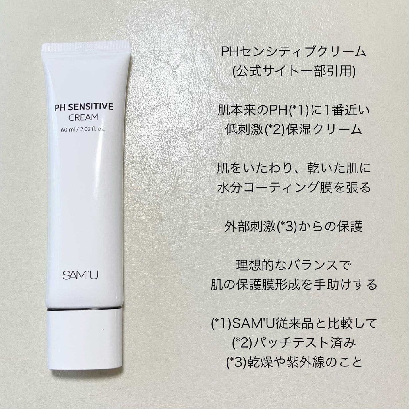 サミュ PHセンシティブクリーム/SAM'U/フェイスクリームを使ったクチコミ(2枚目)