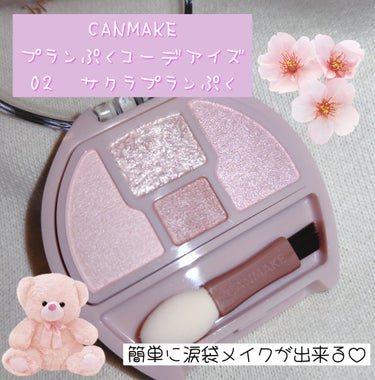 CANMAKE

プランぷくコーデアイズ
02　サクラプランぷく

●マット·パール·ラメ入りで3パターンの涙袋が作れる涙袋専用アイシャドウ🌷今までは涙袋といえばリキッドタイプのグリッターって思ってたけ