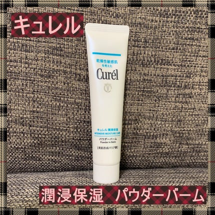 キュレル 潤浸保湿 パウダーバーム/キュレル/フェイスバームを使ったクチコミ(1枚目)