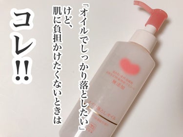 メイク落としオイル 詰替 130ml/カウブランド無添加/オイルクレンジングを使ったクチコミ（1枚目）