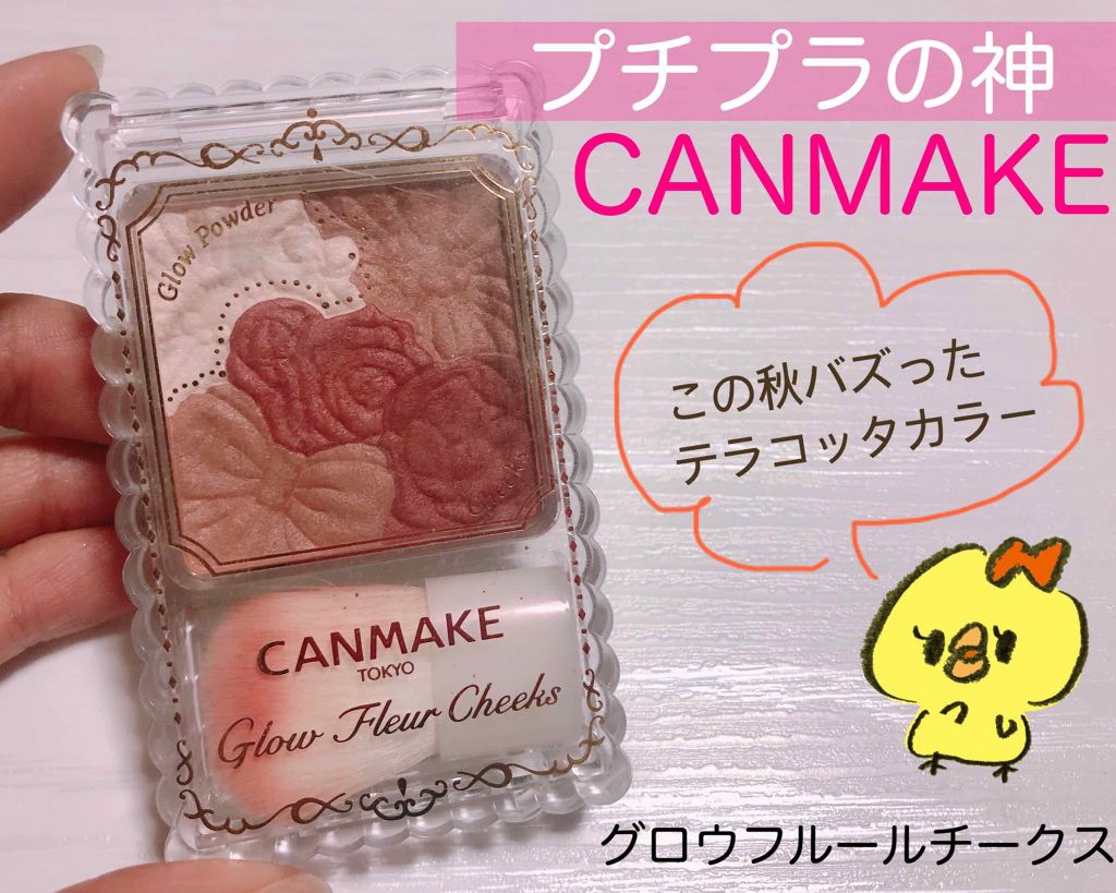 グロウフルールチークス/キャンメイク/パウダーチークを使ったクチコミ(1枚目)