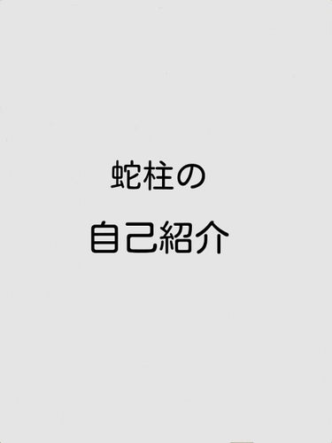 社会で100点取らないと
次の日半袖という恐ろしい約束を友達としました...


お疲れさまです！
蛇柱です！


これからLIPSでぽちぽち投稿するので

需要はありませんがやって見たかったので自己紹