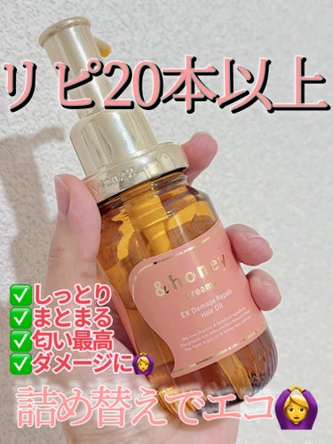 もう2年以上夫婦で使い続けてるヘアオイルです(⁎⁍̴̛ᴗ⁍̴̛⁎)
&honeyのヘアオイルはどれを使っても最高ですが、
こちらのシリーズは結構質感重ため、ダメージリペアしてくれるお気に入りのひとつ！
