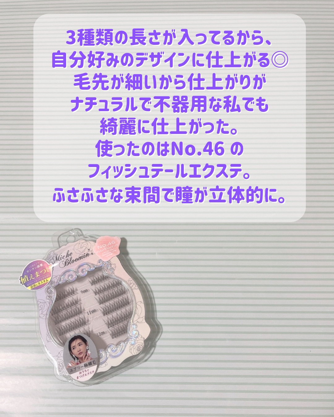 アイラッシュ セルフエクステライン NO.46 フィッシュテールエクステ/ミッシュブルーミン/つけまつげを使ったクチコミ（1枚目）