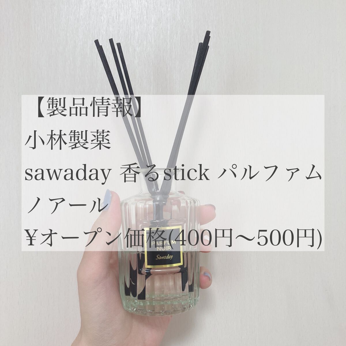 Sawaday香るStick パルファム/サワデー/ルームフレグランスを使ったクチコミ（2枚目）