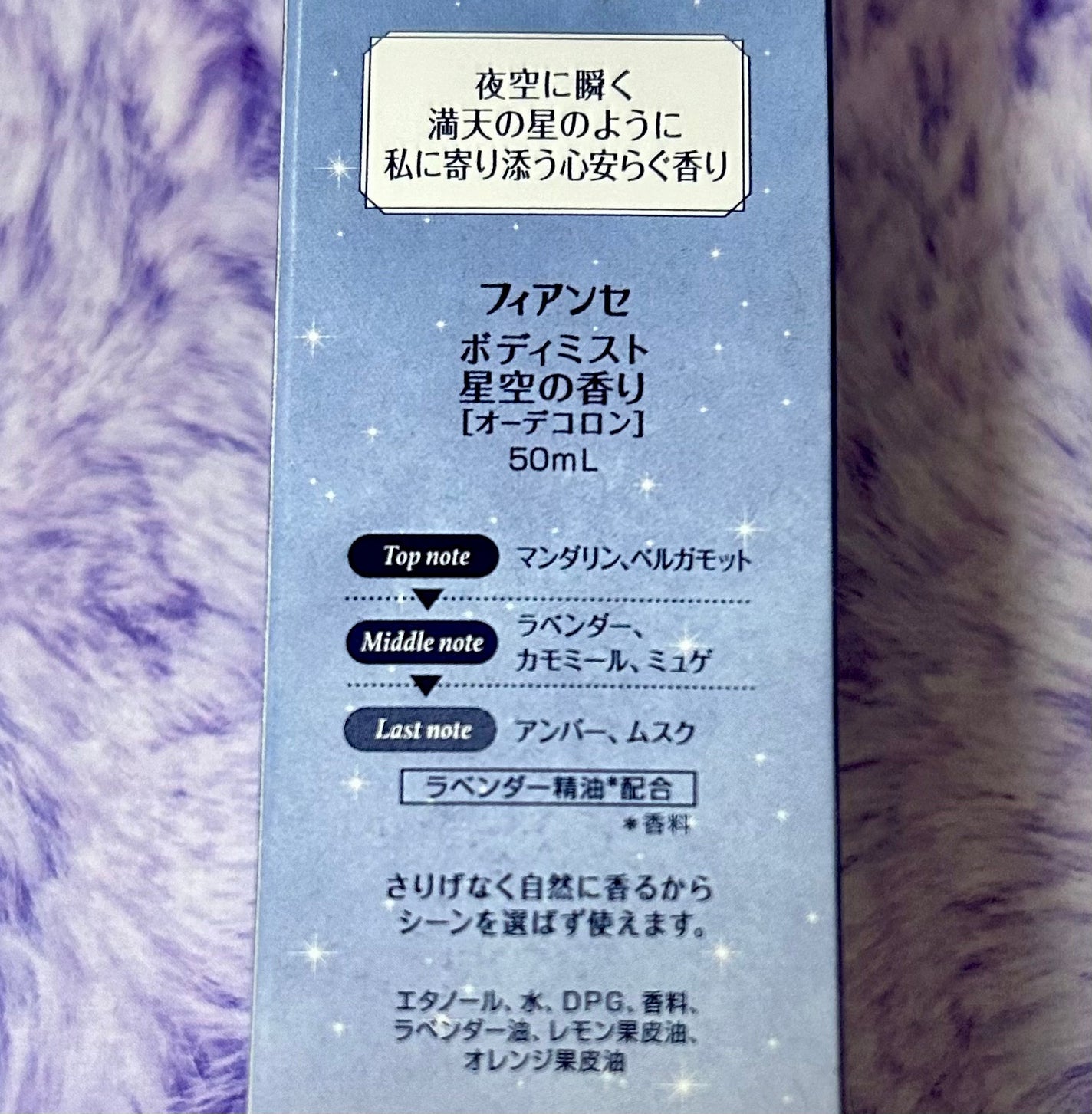 ボディミスト 星空の香り/フィアンセ/香水を使ったクチコミ(2枚目)