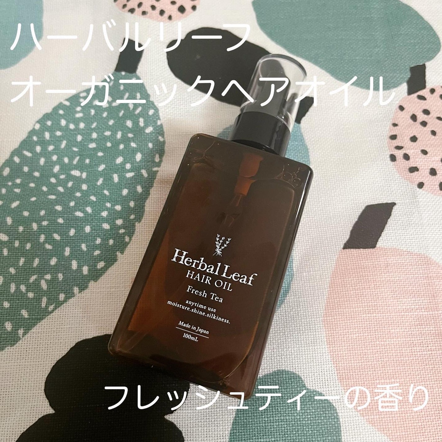 オーガニックヘアオイル フレッシュティーの香り/ハーバルリーフ/ヘアオイルを使ったクチコミ(1枚目)