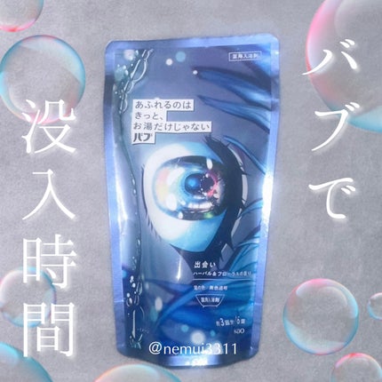 バブ あふれるのはきっと、お湯だけじゃない 出会い ハーバル&フローラルの香り/バブ/炭酸系入浴剤を使ったクチコミ(1枚目)