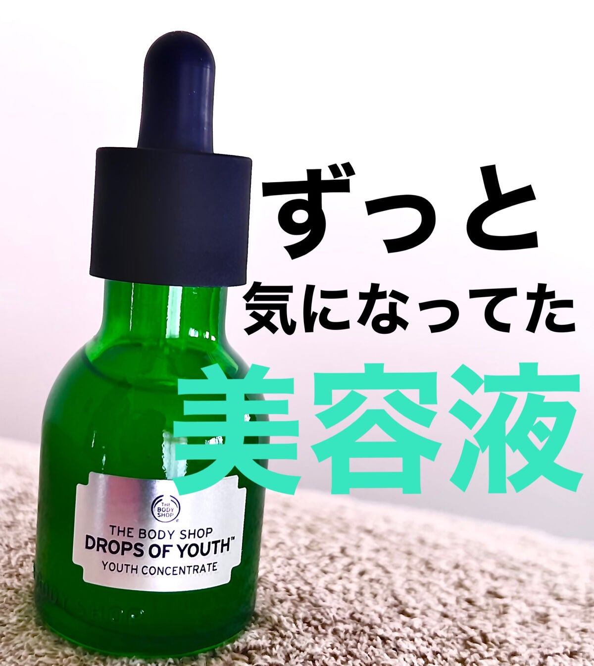 ユースコンセントレート DOY/THE BODY SHOP/美容液を使ったクチコミ(1枚目)