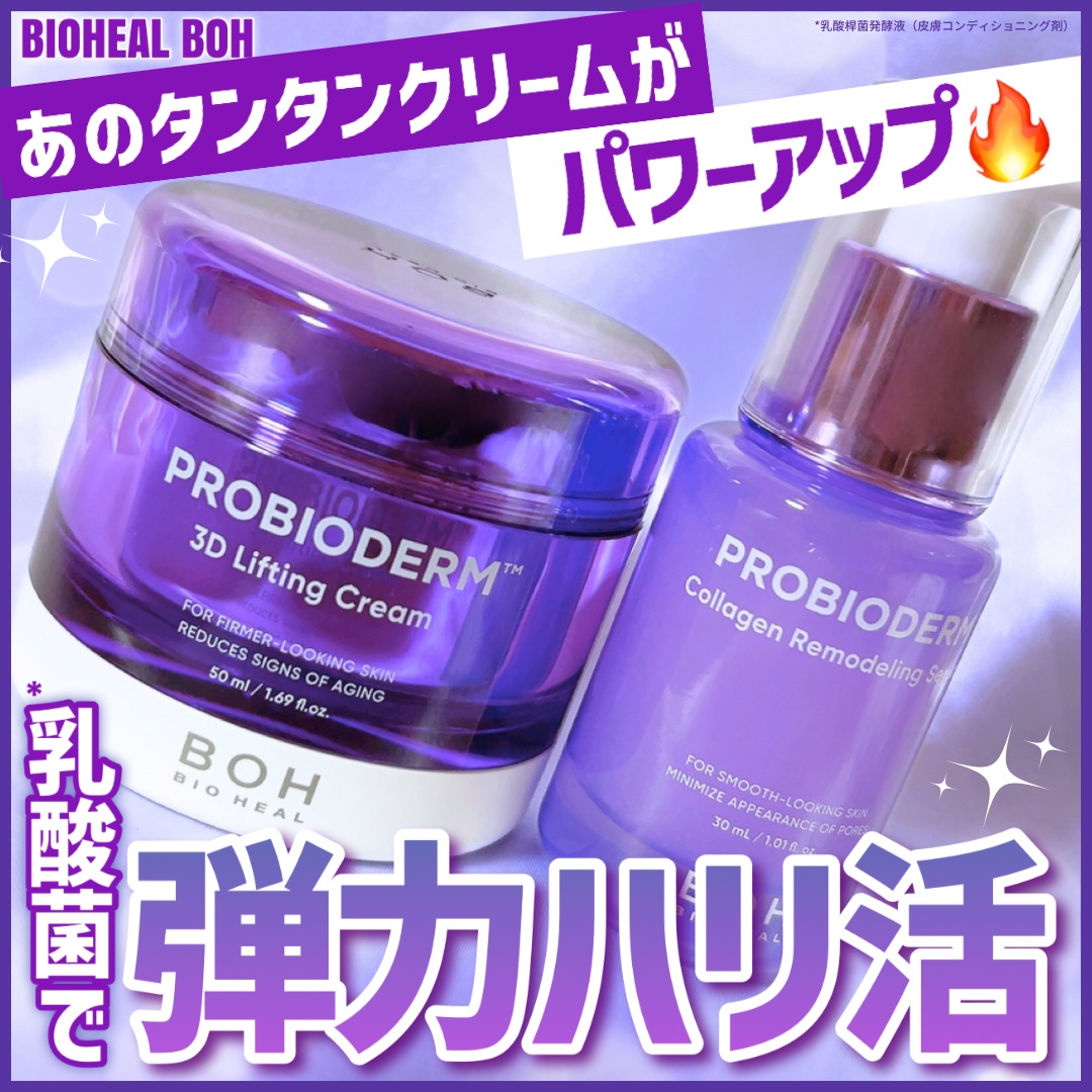 プロバイオダーム™ コラーゲンリモデリングセラム/BIOHEAL BOH/美容液を使ったクチコミ（1枚目）