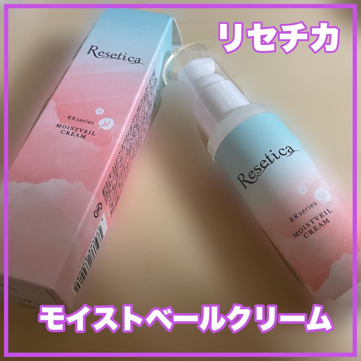 RR モイストベールクリーム/Resetica(リセチカ)/乳液を使ったクチコミ（1枚目）