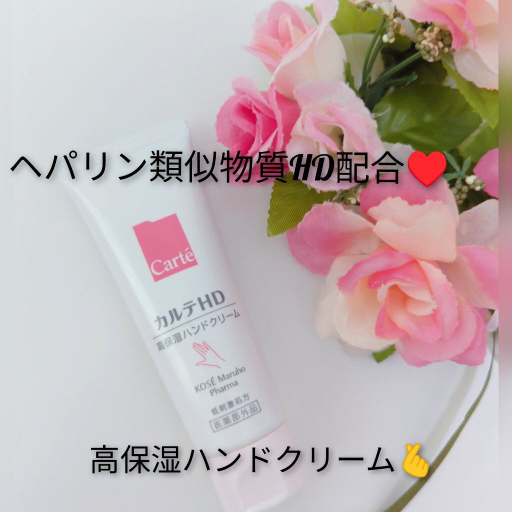 モイスチュア ハンドクリーム/カルテHD/ハンドクリームを使ったクチコミ（1枚目）