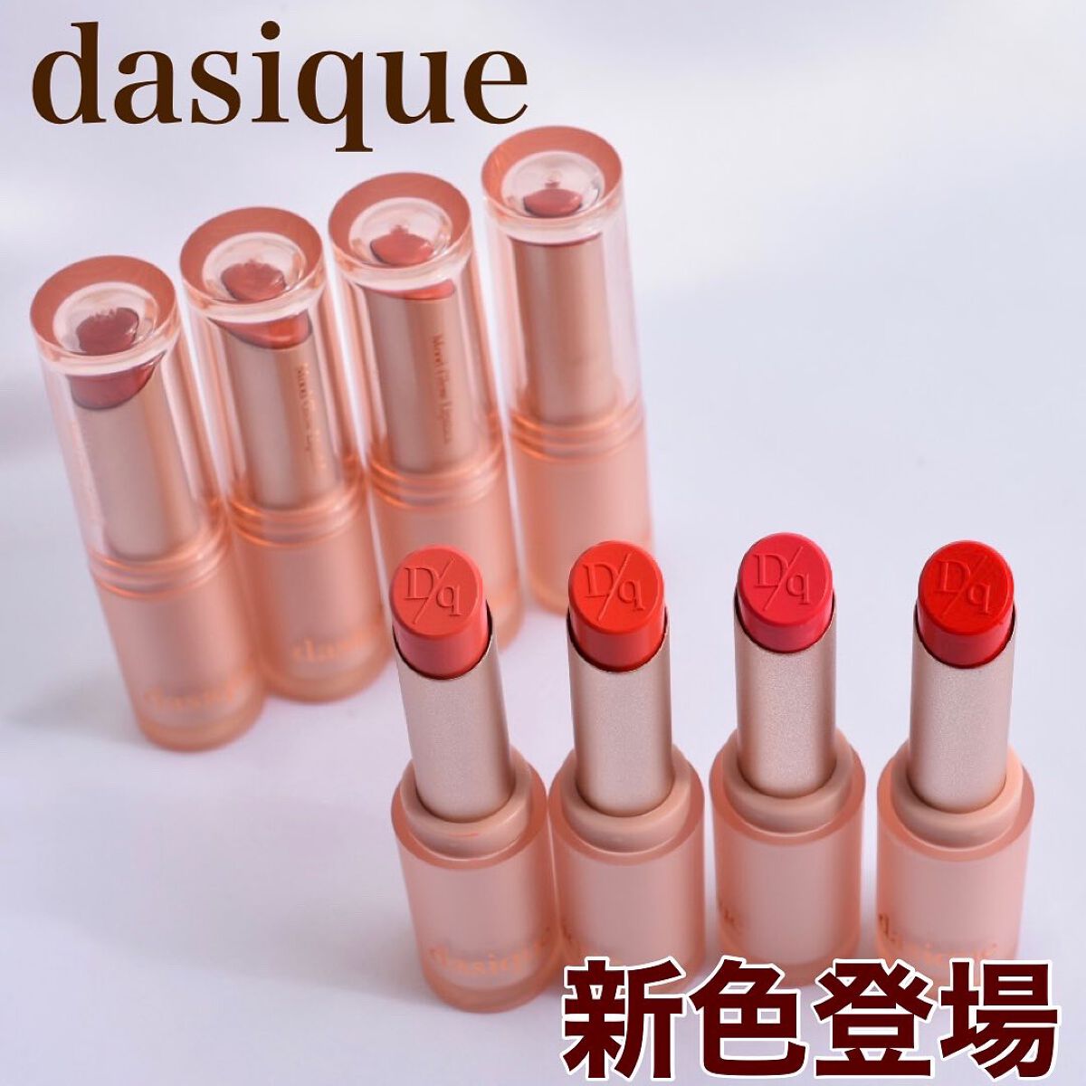 ムードグロウリップスティック/dasique/口紅を使ったクチコミ（1枚目）