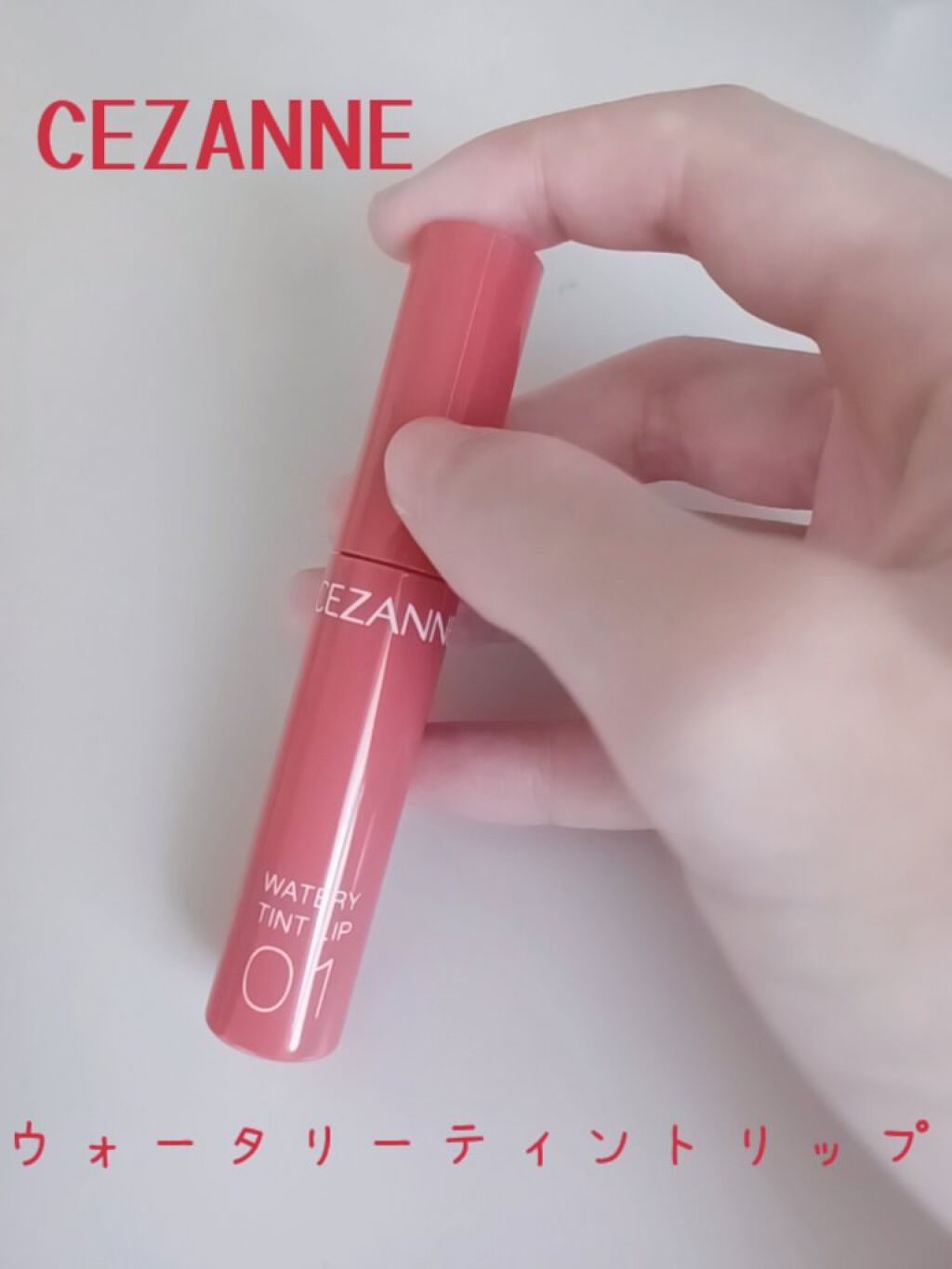 ウォータリーティントリップ/CEZANNE/リップティントを使ったクチコミ（2枚目）