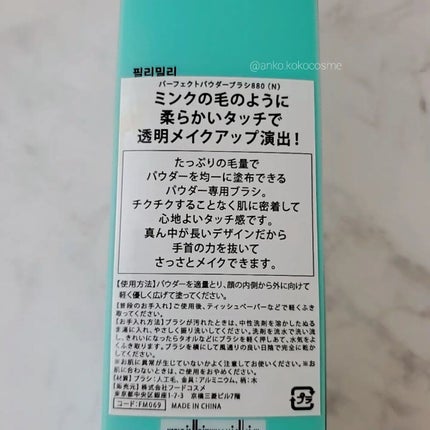 FilliMilli パーフェクトパウダーブラシ880/fillimilli/メイクブラシを使ったクチコミ(3枚目)