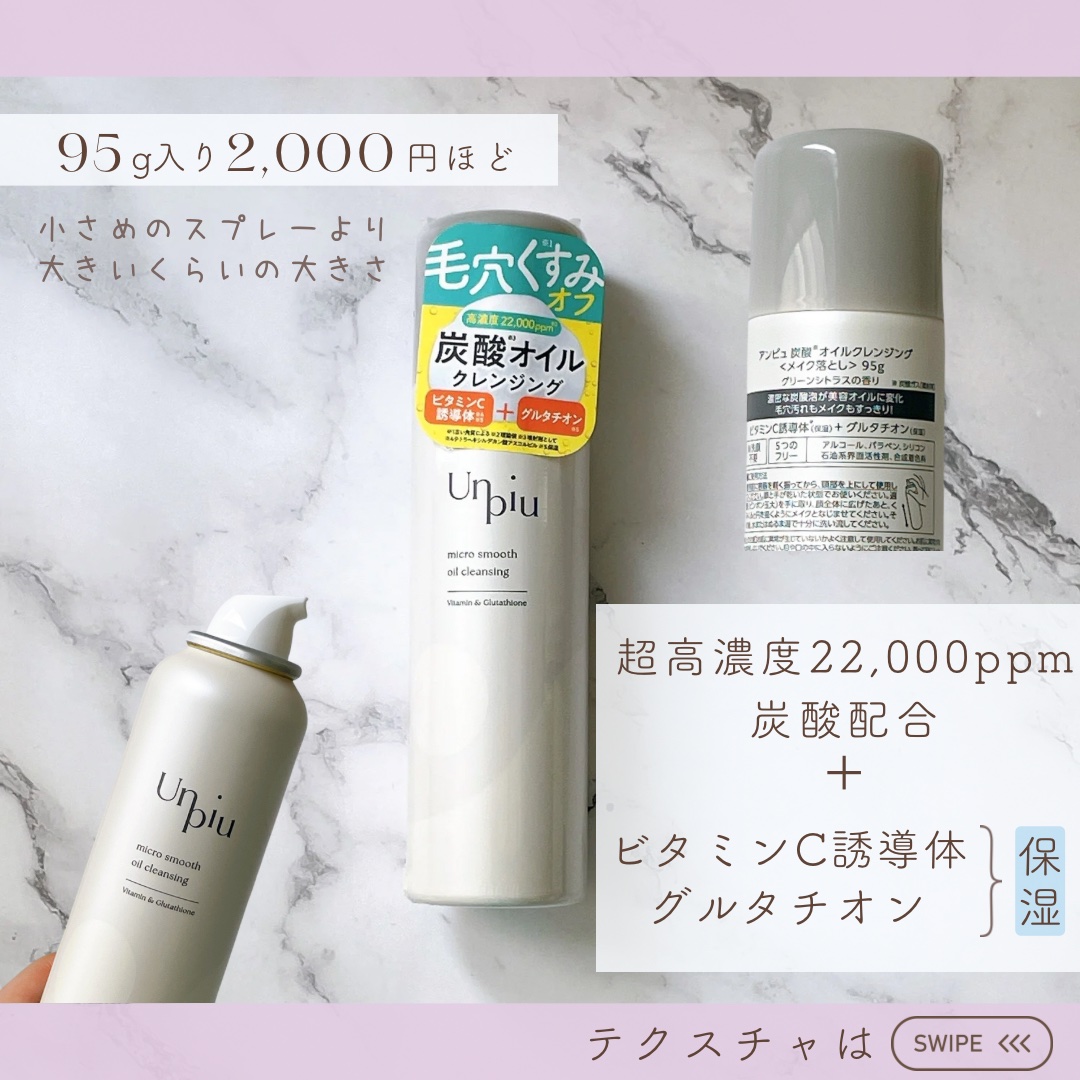 アンピュ 炭酸 オイルクレンジング/Unpiu/オイルクレンジングを使ったクチコミ（1枚目）