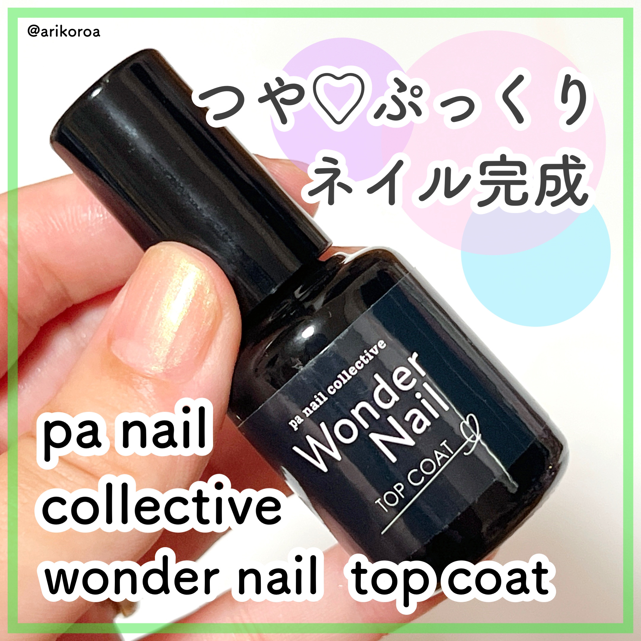 pa ワンダーネイル トップコート/pa nail collective/ネイルトップコートを使ったクチコミ（1枚目）