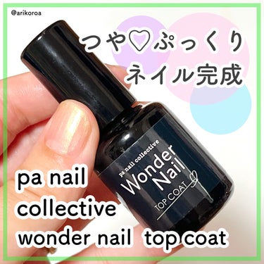 pa nail collective pa ワンダーネイル トップコートのクチコミ「ぷっくり♡つやつやのネイルに🙌🏻💕
pa nail collectiveのワンダーネイル トッ.....」（1枚目）