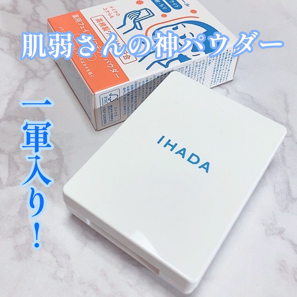 薬用フェイスプロテクトパウダー/IHADA/プレストパウダーを使ったクチコミ（1枚目）