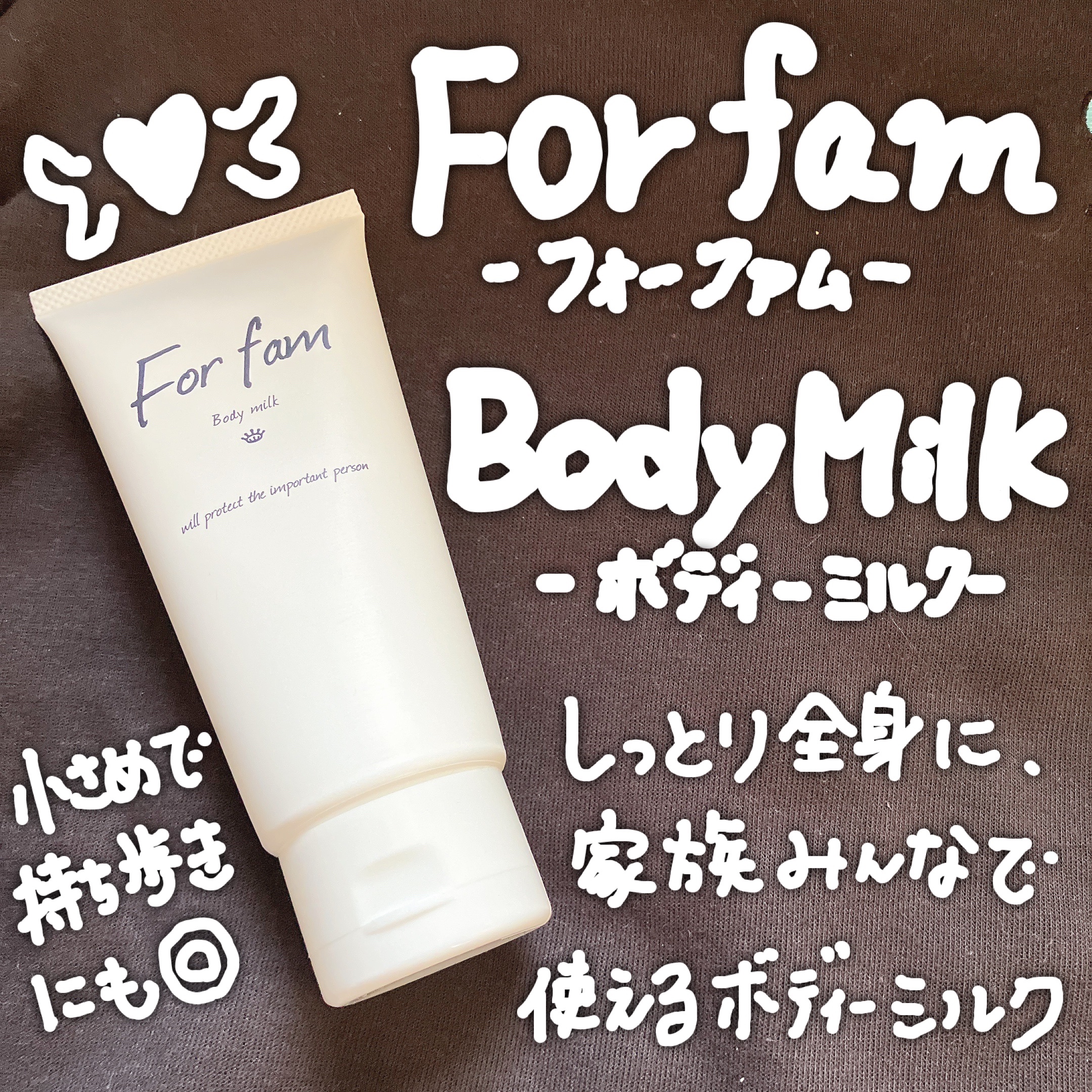 フォーファム　ボディ　ミルクN　120g/For fam/ボディミルクを使ったクチコミ（1枚目）