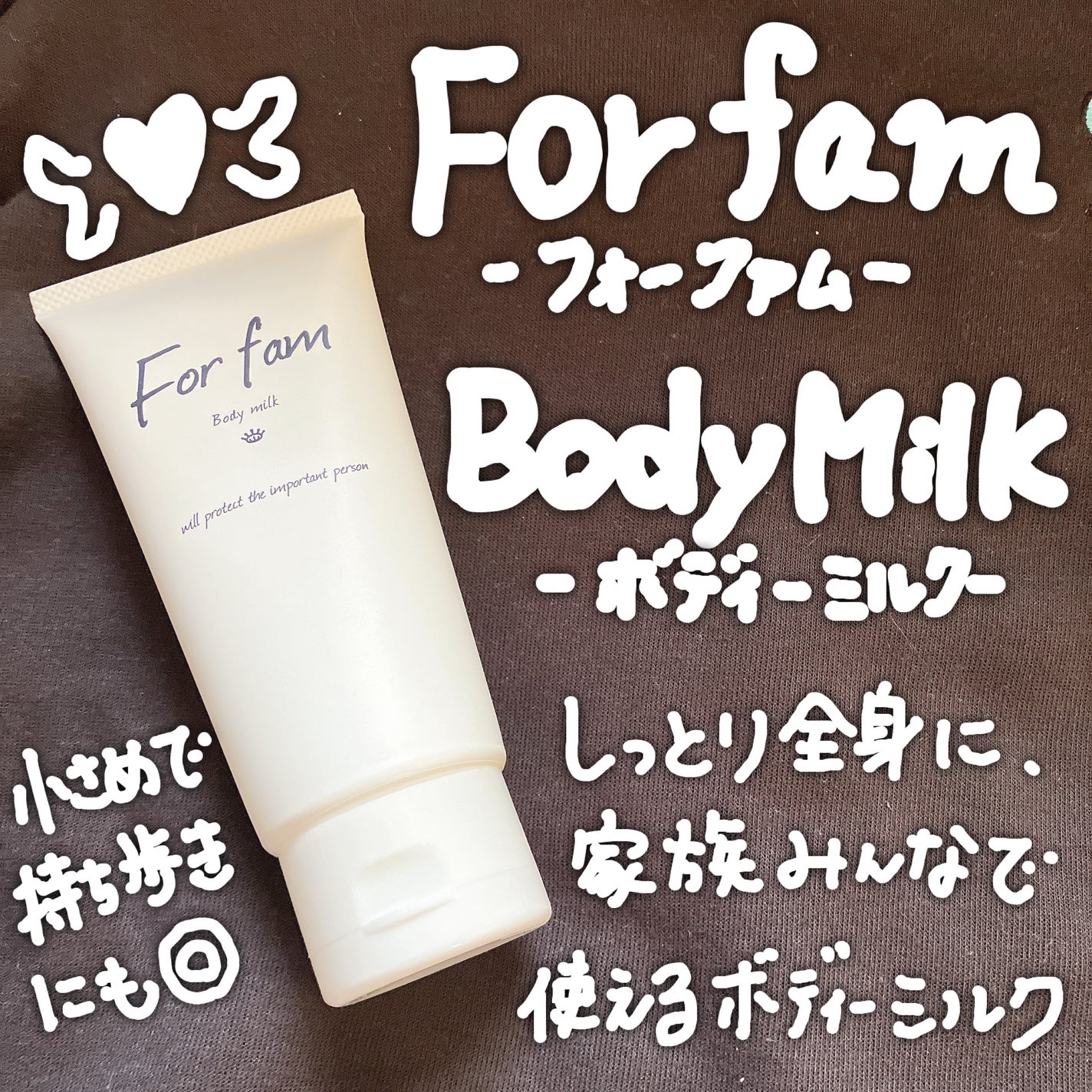 フォーファム ボディ ミルクN 120g/For fam/ボディミルクを使ったクチコミ(1枚目)