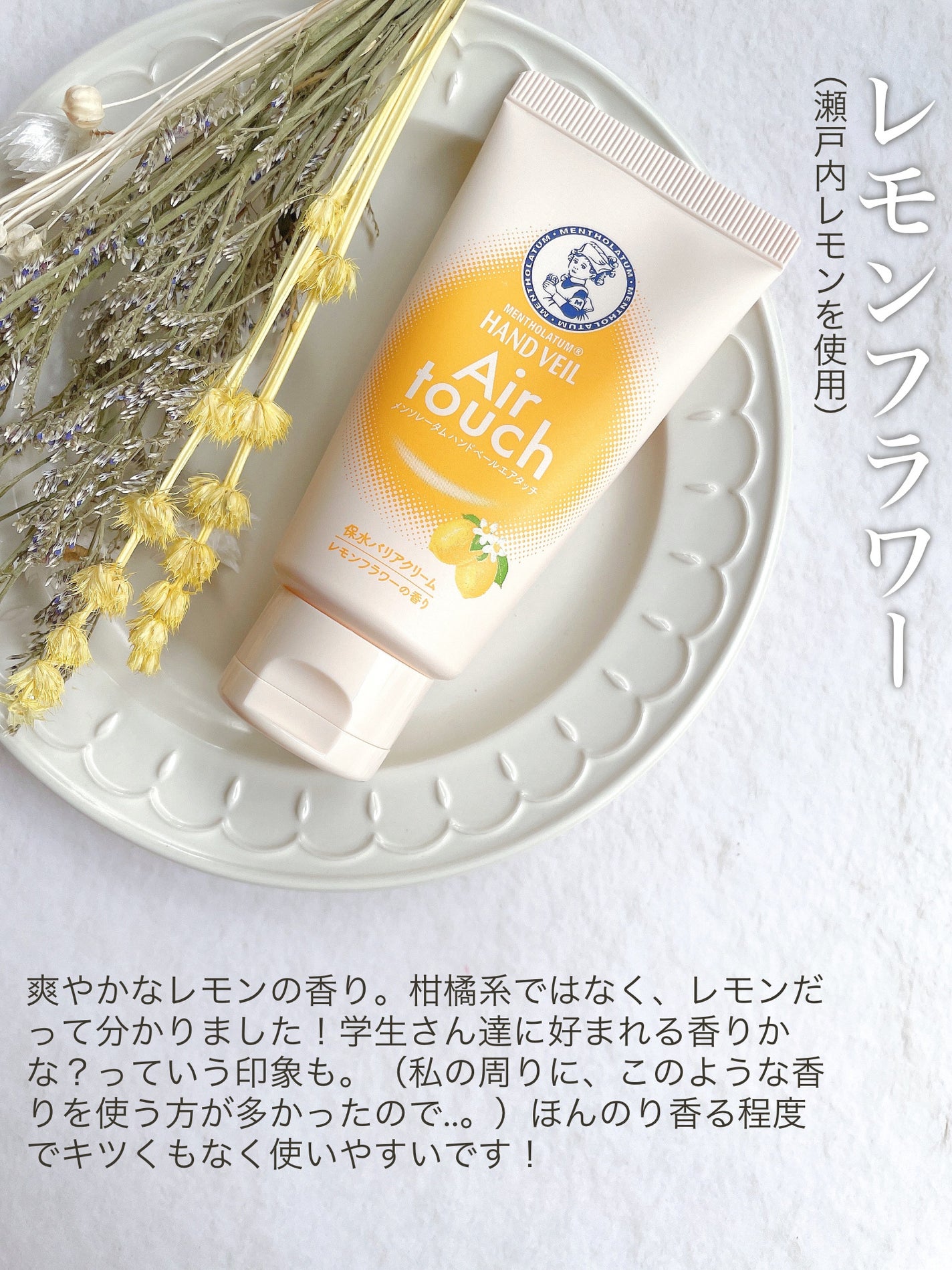ハンドベールエアタッチ レモンフラワーの香り/メンソレータム/ハンドクリームを使ったクチコミ(5枚目)