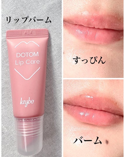 DOTOM LipPlus/keybo/リップバームを使ったクチコミ(3枚目)