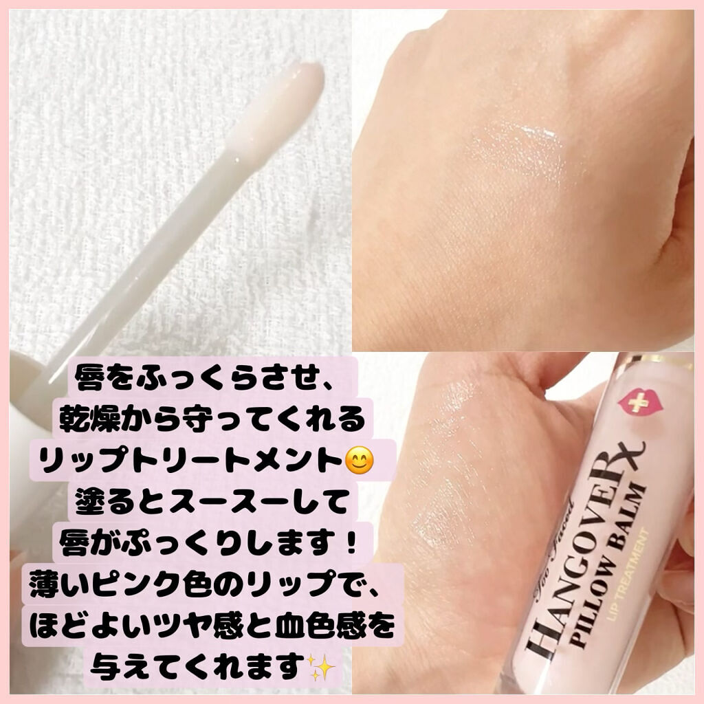 ～トゥー フェイスド ハングオーバー～ ピロー バーム リップ トリートメント/Too Faced/リップ美容液を使ったクチコミ（2枚目）