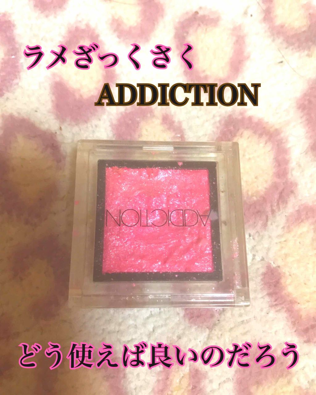 アディクション ザ アイシャドウ/ADDICTION/単色アイシャドウを使ったクチコミ（1枚目）