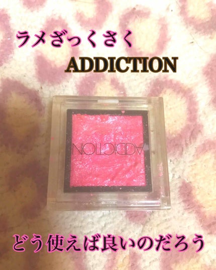 アディクション ザ アイシャドウ/ADDICTION/単色アイシャドウを使ったクチコミ(1枚目)
