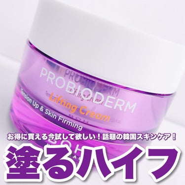 プロバイオダーム リフティング クリーム/BIO HEAL BOH/フェイスクリームを使ったクチコミ（1枚目）