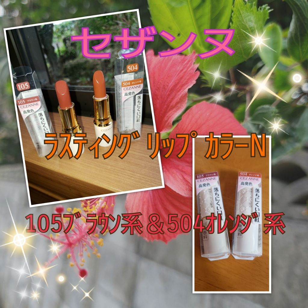 ラスティング リップカラーN/CEZANNE/口紅を使ったクチコミ(1枚目)