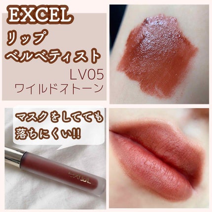 リップベルベティスト/excel/口紅を使ったクチコミ(1枚目)