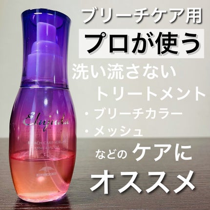 エルジューダブリーチケアセラム/ミルボン/ヘアオイルを使ったクチコミ(1枚目)