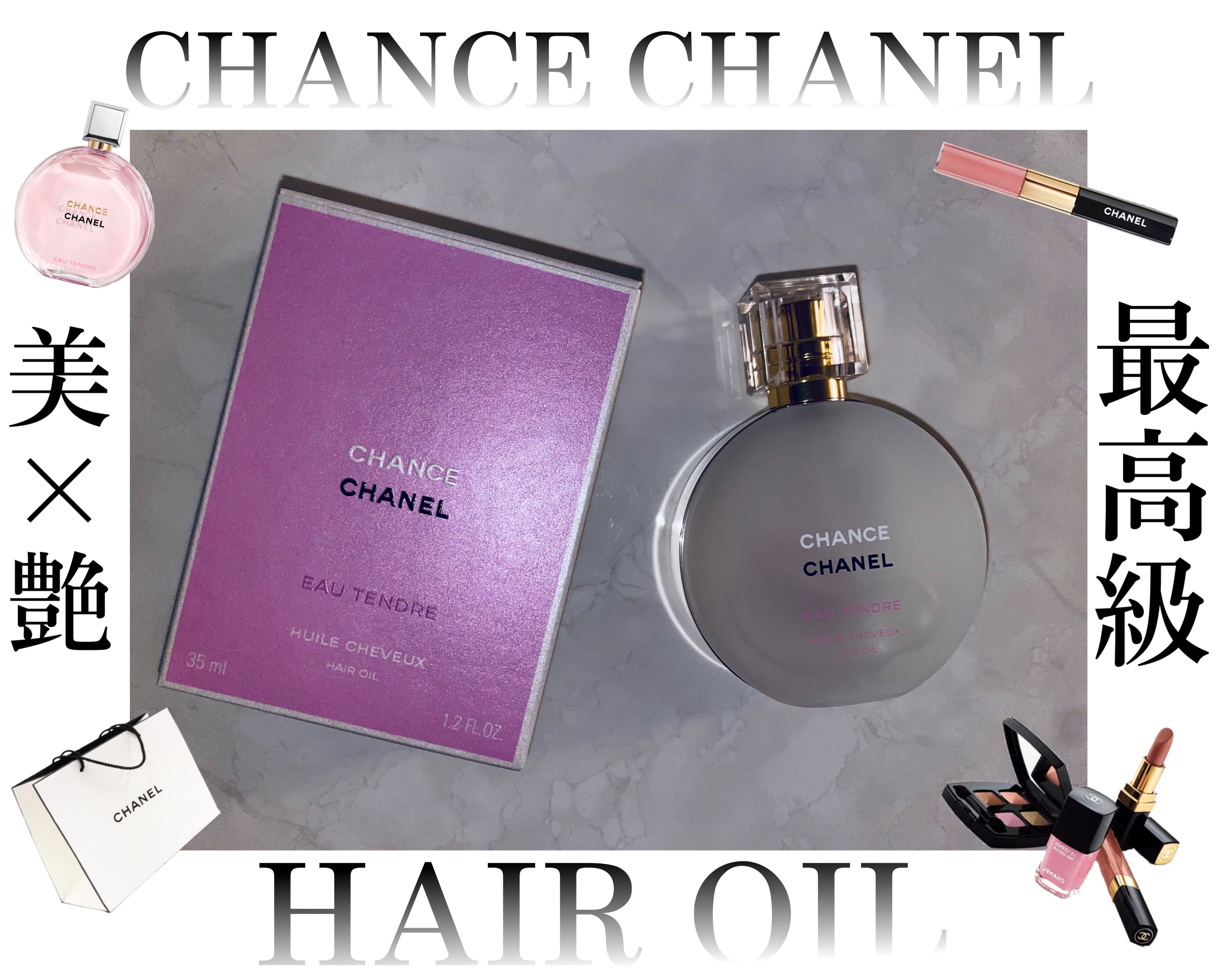 チャンス オー タンドゥル ヘア オイル/CHANEL/ヘアオイルを使ったクチコミ（1枚目）