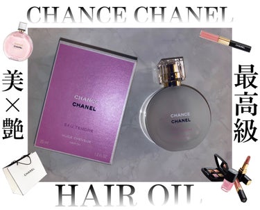 チャンス オー タンドゥル ヘア オイル/CHANEL/ヘアオイルを使ったクチコミ（1枚目）